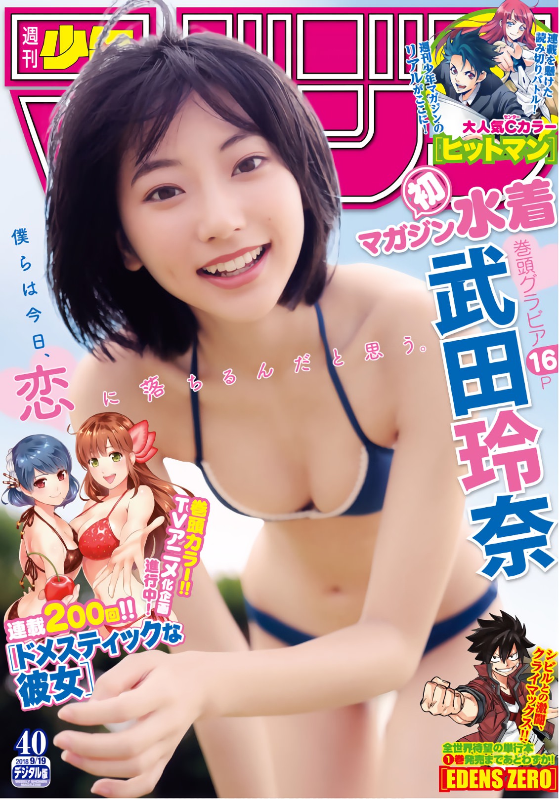武田玲奈 1
